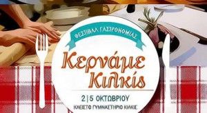 2° Φεστιβάλ Γαστρονομίας «Κερνάμε Κιλκίς»