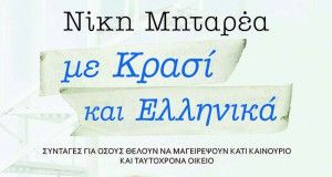 Η Νίκη Μηταρέα παρουσιάζει το βιβλίο της