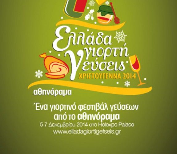 ellada-giorti-geuseis1