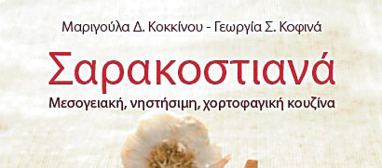 ExofylloSarakostiana-(2)