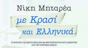 Η Θεσσαλονίκη μεθά «με Κρασί και Ελληνικά»