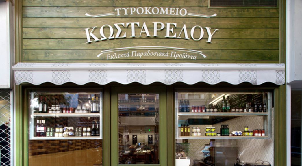 ΤΥΡΟΚΟΜΕΙΟ-ΚΩΣΤΑΡΕΛΟΥ_ΚΟΛΩΝΑΚΙ_1