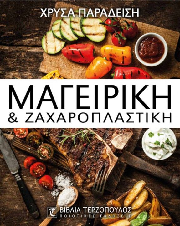 μαγειρική-&-ζαχαροπλαστική