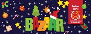 Bazaar Δρόμων Ζωής 2016
