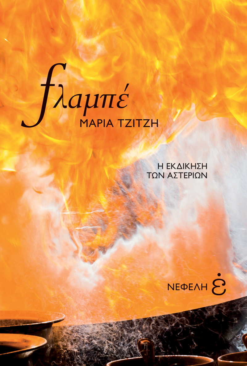 tzitzi-flambe-cover800