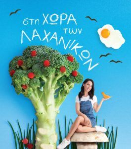 Μαθαίνω το παιδί μου να τρώει υγιεινά μέσα από το παιχνίδι
