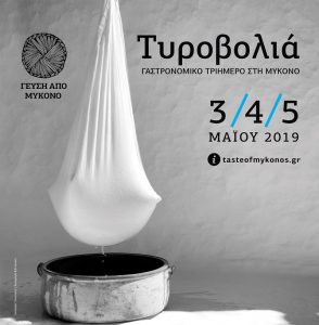 Taste of Mykonos: 3ήμερο γαστρονομικό αφιέρωμα στην τυροβολιά