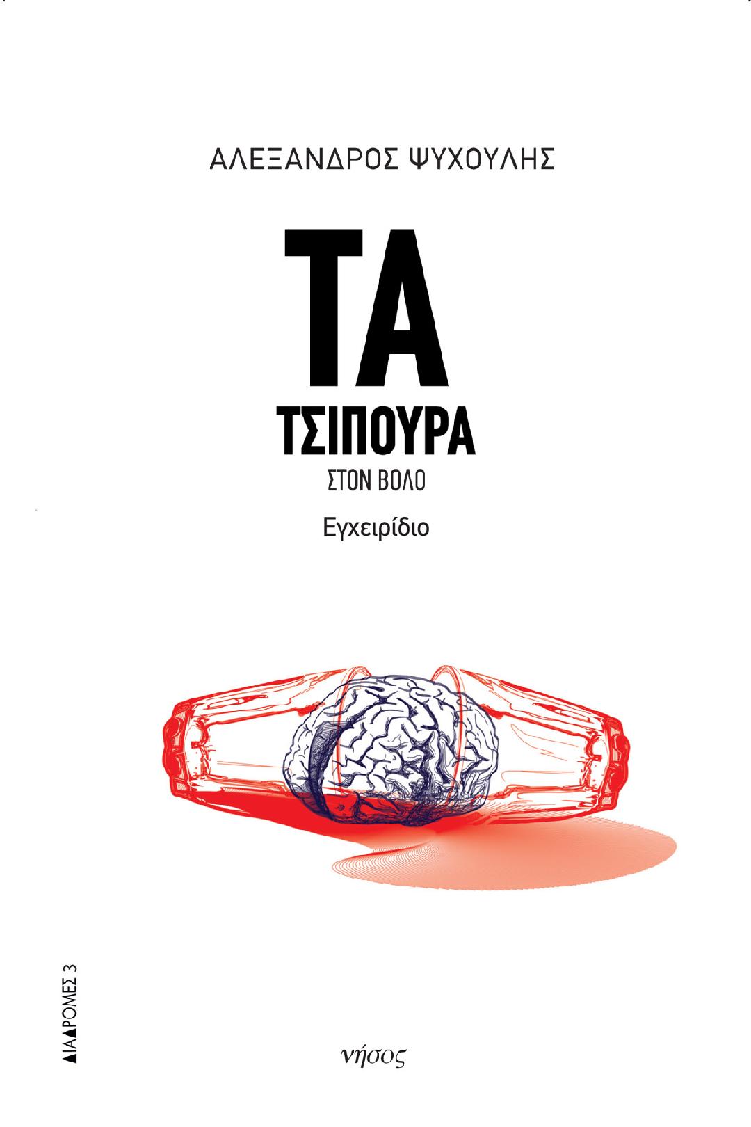 Τσίπουρα cover