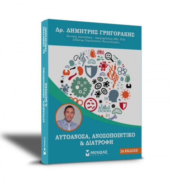 Autoanosa-anosopoihtiko-diatrofi-2ekdosi-S-3D-600×626