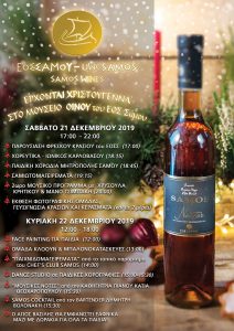 Έρχονται Χριστούγεννα στο Μουσείο Οίνου του ΕΟΣ Σάμου