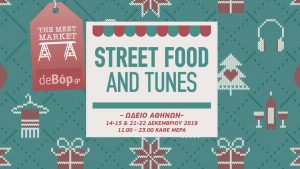 Τα Street Food and Tunes στο Χριστουγεννιάτικο Meet Market για 2 Σαββατοκύριακα