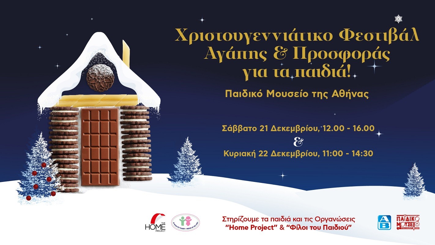 ΑΒ Βασιλόπουλος_Χριστουγεννιάτικο φεστιβάλ