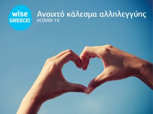 Ανοιχτό κάλεσμα αλληλεγγύης της Wise Greece για μικρούς παραγωγούς