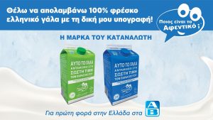 «Ποιος είναι το Αφεντικό; – Η Μάρκα του Καταναλωτή» για πρώτη φορά στην Ελλάδα