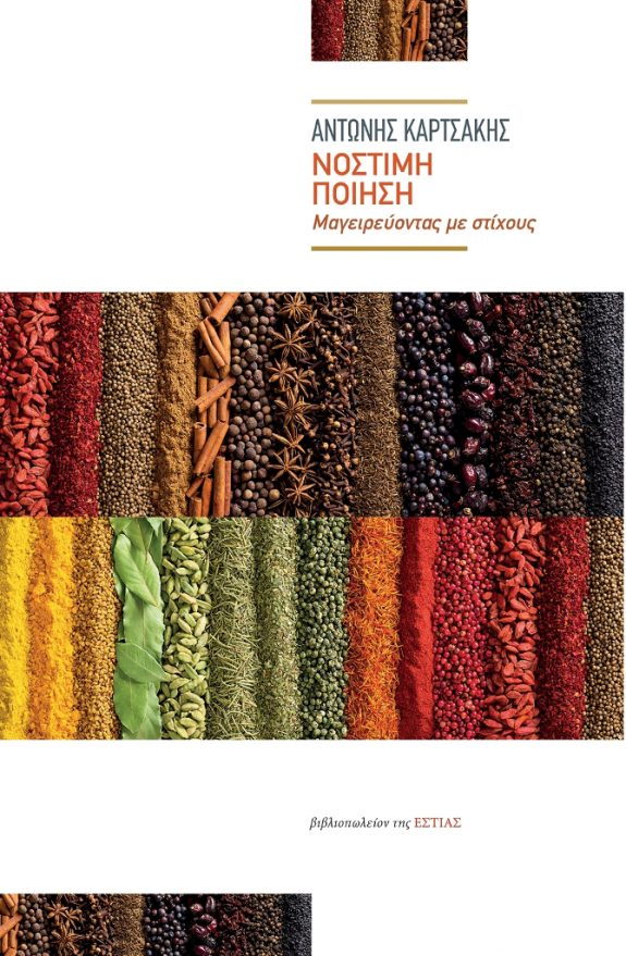 Αντώνης Καρτσάκης_Νόστιμη ποίηση