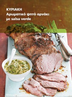 arwmatiko-psito-arnaki-me-saltsa-verde