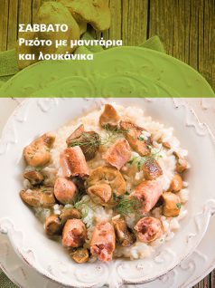 rizoto-manitaria-loukanika