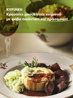 mpoukitses xoirinou me fava pikantiki