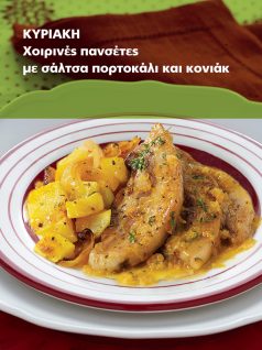 pansetes-portokali-koniak