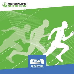 Η Herbalife Nutrition στηρίζει την πρωτοβουλία «Τρέχουμε μαζί με την Εθνική μας!»