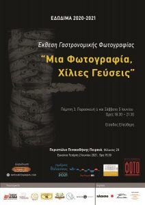Μια φωτογραφία, χίλιες γεύσεις