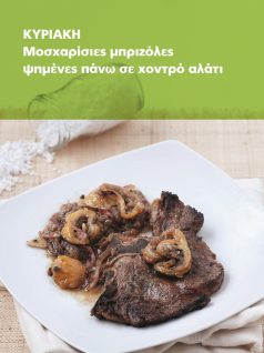 mosxarisies-brizoles-xontro-alati