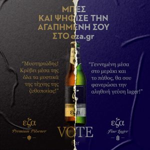 εζα Pilsener και εζα Lager: Τα πόστερ των δύο παρατάξεων