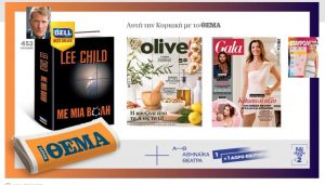 Αυτήν την Κυριακή με το Πρώτο Θέμα