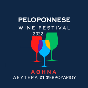 Επανέρχεται το Peloponnese Wine Festival έπειτα από απουσία δύο ετών