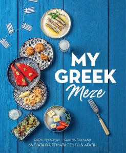 My Greek Meze: 65 πιατάκια γεμάτη γεύση και αγάπη 