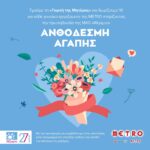 Ανθοδέσμη Αγάπης