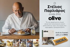Ο Στέλιος Παρλιάρος από αυτή την Κυριακή είναι στο Olive, που κυκλοφορεί με το ΘΕΜΑ!