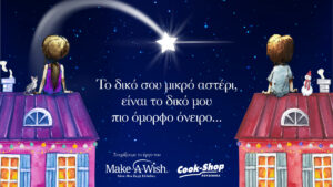 Αυτά τα Χριστούγεννα οι αγορές σας στο Cook-Shop γίνονται «αστέρι της ευχής» για τα παιδιά του Make-A-Wish