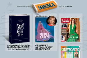 Μη χάσετε αυτήν την Κυριακή, 31/12, το Πρώτο Θέμα