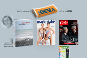 Αυτή την Κυριακή 23/6 μη χάσετε το Πρώτο Θέμα