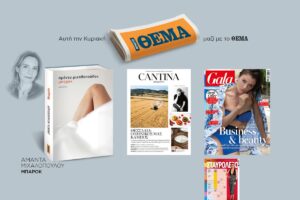 Αυτή την Κυριακή 30/6, μη χάσετε το Πρώτο Θέμα