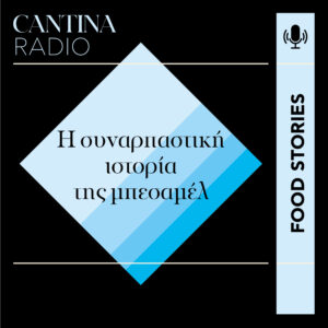 Ακούστε τη συναρπαστική ιστορία της μπεσαμέλ
