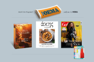 Αυτή την Κυριακή 8/3 με το Πρώτο Θέμα