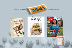 Εκτάκτως το Μεγάλο Σάββατο 11/4 με το ΘΕΜΑ