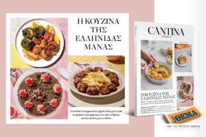 Στο Cantina Magazine που κυκλοφορεί την Κυριακή με το ΘΕΜΑ: Η κουζίνα της Ελληνίδας μάνας