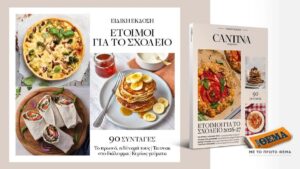 Μη χάσετε το νέο τεύχος του Cantina: Έτοιμοι για το σχολείο
