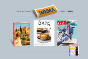 Αυτή την Κυριακή, 13/9, με το Πρώτο Θέμα