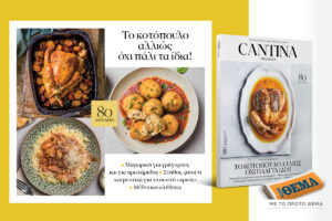 Μη χάσετε το νέο τεύχος του Cantina: Το κοτόπουλο αλλιώς, όχι πάλι τα ίδια!